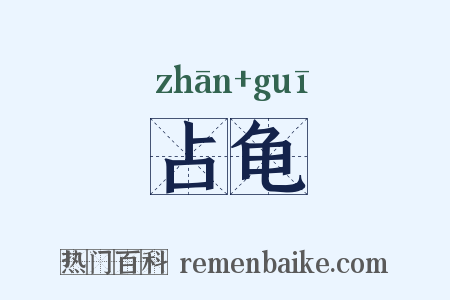 占龟是什么意思的图片